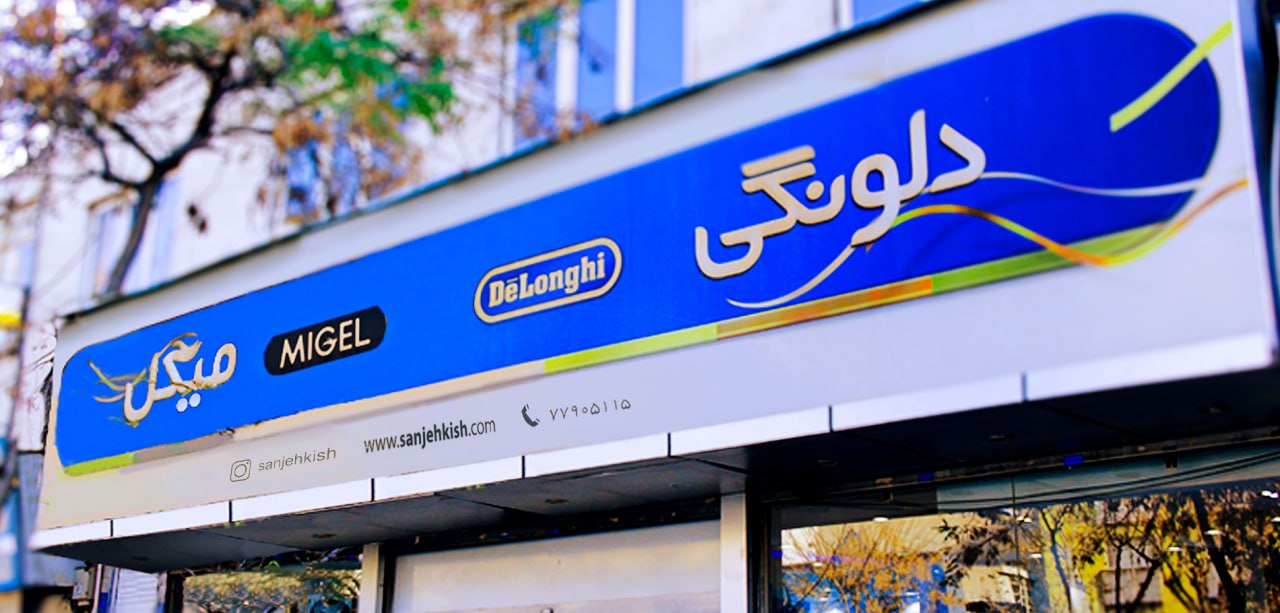 نمایندگی خدمات نارمک